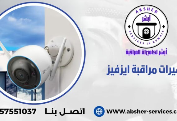 كاميرات مراقبة ايزفيز