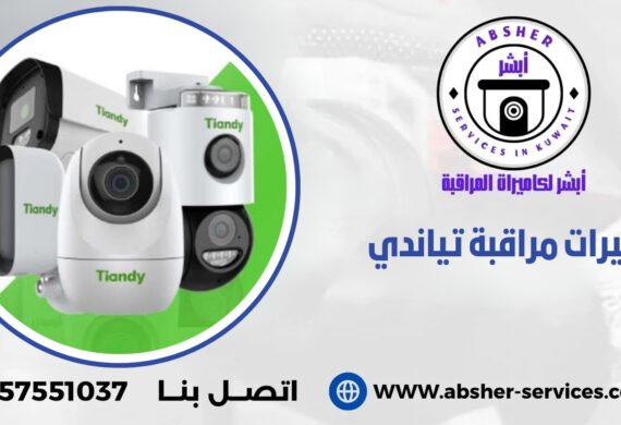 كاميرات مراقبة تياندي
