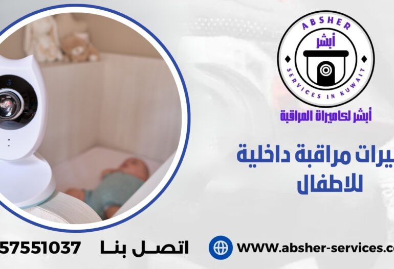 كاميرات مراقبة داخلية للاطفال