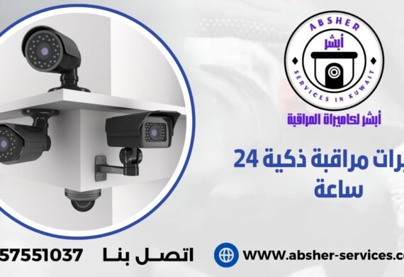كاميرات مراقبة ذكية 24 ساعة