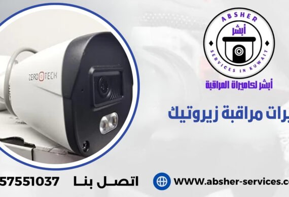كاميرات مراقبة زيروتيك