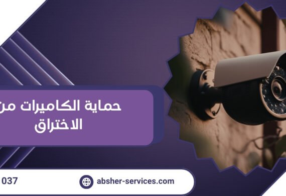 حماية الكاميرات من الاختراق