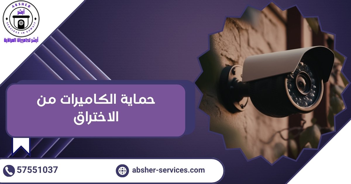 حماية الكاميرات من الاختراق