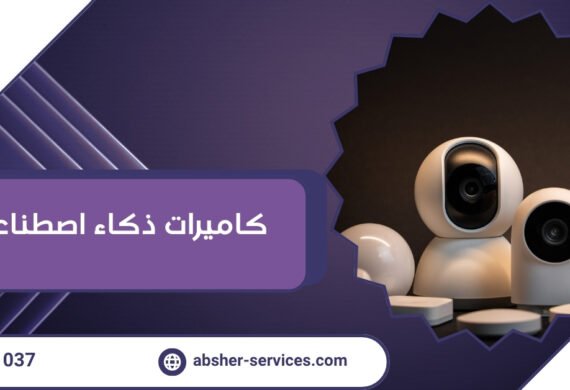 كاميرات ذكاء اصطناعي