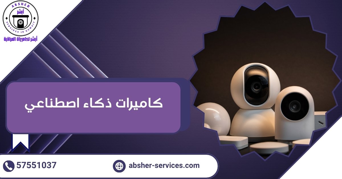 كاميرات ذكاء اصطناعي