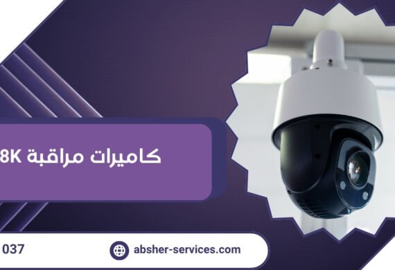 كاميرات مراقبة 8K