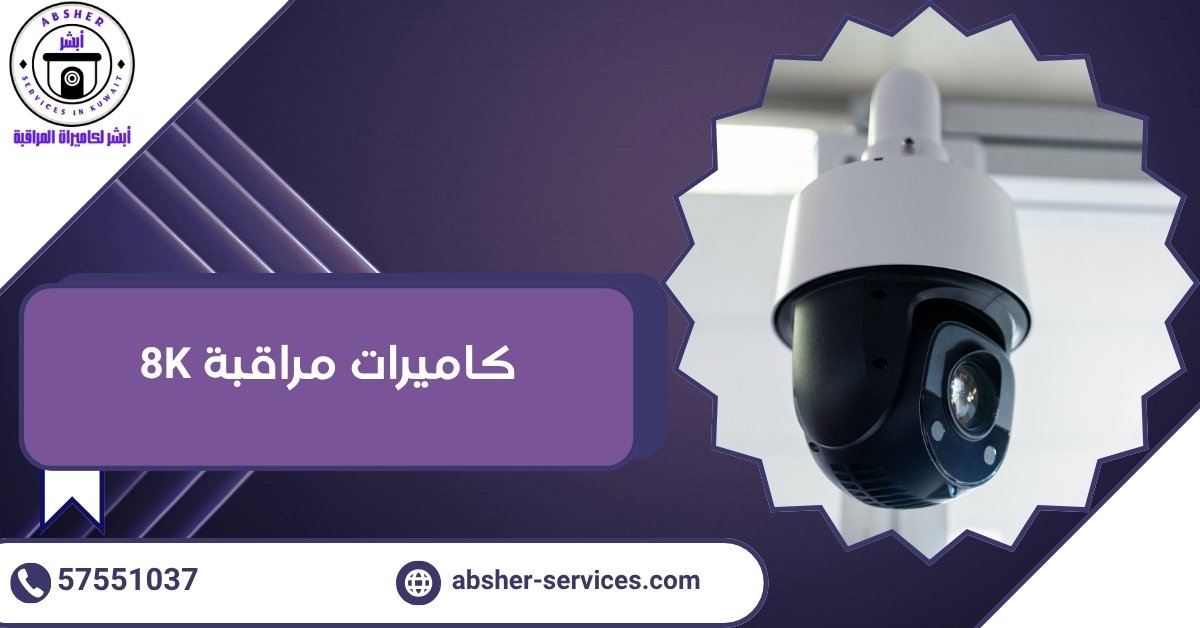 كاميرات مراقبة 8K