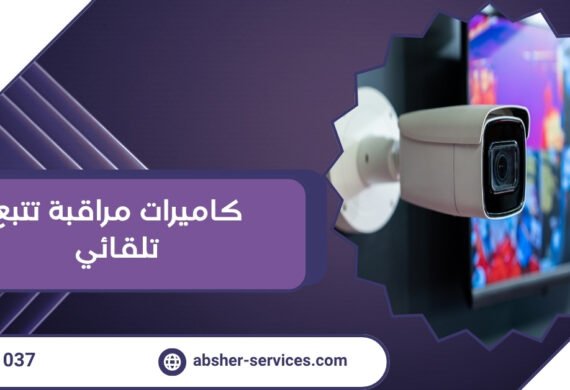 كاميرات مراقبة تتبع تلقائي