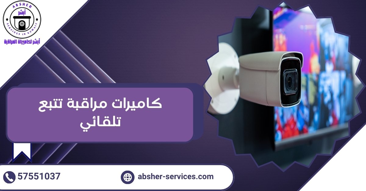 كاميرات مراقبة تتبع تلقائي
